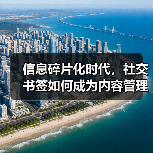 信息碎片化时代,社交书签如何成为内容管理的秘密武器?(图4) 信息碎片化时代,社交书签如何成为内容管理的秘密武器?(图4)
