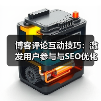 博客评论互动技巧:激发用户参与与SEO优化(图3) 博客评论互动技巧:激发用户参与与SEO优化(图3)