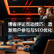 博客评论互动技巧:激发用户参与与SEO优化(图2) 博客评论互动技巧:激发用户参与与SEO优化(图2)