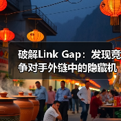 破解Link Gap:发现竞争对手外链中的隐藏机会(图2) 破解Link Gap:发现竞争对手外链中的隐藏机会(图2)