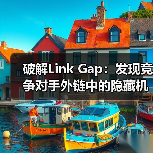 破解Link Gap:发现竞争对手外链中的隐藏机会(图1) 破解Link Gap:发现竞争对手外链中的隐藏机会(图1)