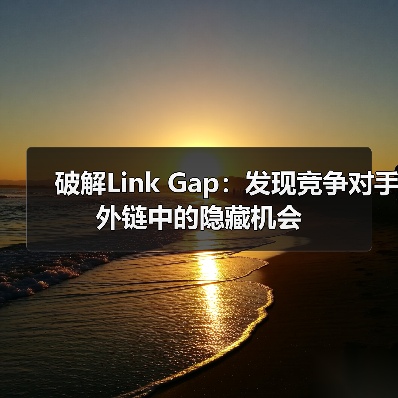 破解Link Gap:发现竞争对手外链中的隐藏机会(图4) 破解Link Gap:发现竞争对手外链中的隐藏机会(图4)