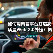 如何用博客平台打造高质量Web 2.0外链?揭秘用户生成内容的SEO秘诀(图4) 如何用博客平台打造高质量Web 2.0外链?揭秘用户生成内容的SEO秘诀(图4)