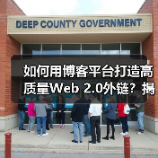 如何用博客平台打造高质量Web 2.0外链?揭秘用户生成内容的SEO秘诀(图3) 如何用博客平台打造高质量Web 2.0外链?揭秘用户生成内容的SEO秘诀(图3)