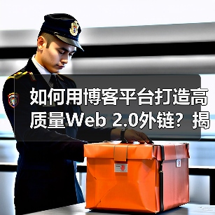 如何用博客平台打造高质量Web 2.0外链?揭秘用户生成内容的SEO秘诀(图1) 如何用博客平台打造高质量Web 2.0外链?揭秘用户生成内容的SEO秘诀(图1)