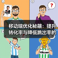移动端优化秘籍：提升转化率与降低跳出率的实战指南（图2）