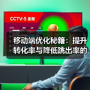 移动端优化秘籍：提升转化率与降低跳出率的实战指南（图3）