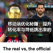 移动端优化秘籍：提升转化率与降低跳出率的实战指南（图4）