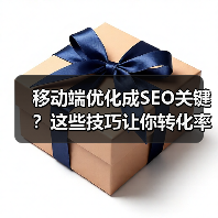 移动端优化成SEO关键？这些技巧让你转化率飙升87%（图2）