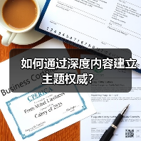 如何通过深度内容建立主题权威?(图2) 如何通过深度内容建立主题权威?(图2)