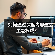 如何通过深度内容建立主题权威?(图1) 如何通过深度内容建立主题权威?(图1)