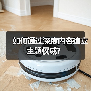 如何通过深度内容建立主题权威?(图3) 如何通过深度内容建立主题权威?(图3)