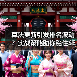 算法更新引发排名波动?实战策略助你稳住SEO战局(图3) 算法更新引发排名波动?实战策略助你稳住SEO战局(图3)