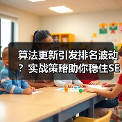 算法更新引发排名波动?实战策略助你稳住SEO战局(图4) 算法更新引发排名波动?实战策略助你稳住SEO战局(图4)