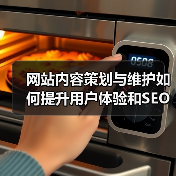 网站内容策划与维护如何提升用户体验和SEO效果？
