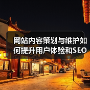 网站内容策划与维护如何提升用户体验和SEO效果？（图2）