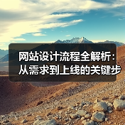 网站设计流程全解析：从需求到上线的关键步骤（图2）