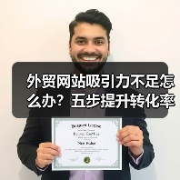 外贸网站吸引力不足怎么办?五步提升转化率方法分享(图4) 外贸网站吸引力不足怎么办?五步提升转化率方法分享(图4)