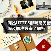 网站HTTPS部署常见错误及解决方案全解析（图3）