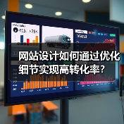 网站设计如何通过优化细节实现高转化率？（图4）