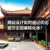 网站设计如何通过优化细节实现高转化率？（图3）