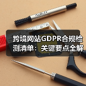 跨境网站GDPR合规检测清单:关键要点全解析(图2) 跨境网站GDPR合规检测清单:关键要点全解析(图2)