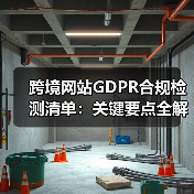 跨境网站GDPR合规检测清单:关键要点全解析(图4) 跨境网站GDPR合规检测清单:关键要点全解析(图4)