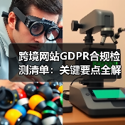 跨境网站GDPR合规检测清单:关键要点全解析(图3) 跨境网站GDPR合规检测清单:关键要点全解析(图3)