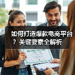 如何打造爆款电商平台？关键要素全解析（图4）