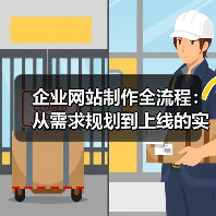 企业网站制作全流程:从需求规划到上线的实战指南(图3) 企业网站制作全流程:从需求规划到上线的实战指南(图3)