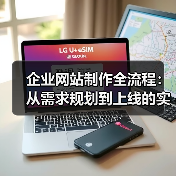 企业网站制作全流程:从需求规划到上线的实战指南(图1) 企业网站制作全流程:从需求规划到上线的实战指南(图1)