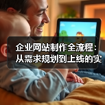 企业网站制作全流程:从需求规划到上线的实战指南(图4) 企业网站制作全流程:从需求规划到上线的实战指南(图4)