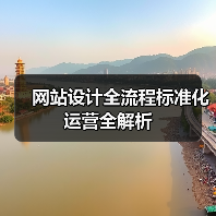 网站设计全流程标准化运营全解析(图1) 网站设计全流程标准化运营全解析(图1)