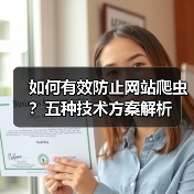 如何有效防止网站爬虫?五种技术方案解析(图3) 如何有效防止网站爬虫?五种技术方案解析(图3)