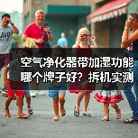 空气净化器带加湿功能哪个牌子好？拆机实测揭秘假加湿陷阱（图2）