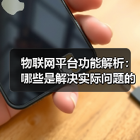 物联网平台功能解析:哪些是解决实际问题的核心能力?(图2) 物联网平台功能解析:哪些是解决实际问题的核心能力?(图2)