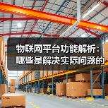 物联网平台功能解析:哪些是解决实际问题的核心能力?(图4) 物联网平台功能解析:哪些是解决实际问题的核心能力?(图4)