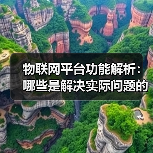 物联网平台功能解析:哪些是解决实际问题的核心能力?(图3) 物联网平台功能解析:哪些是解决实际问题的核心能力?(图3)