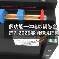多功能一体电炒锅怎么选？2026实测避坑指南（图3）