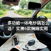 多功能一体电炒锅怎么选?实测6款揭晓实用王者(图4) 多功能一体电炒锅怎么选?实测6款揭晓实用王者(图4)