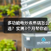 多功能电炒煮蒸锅怎么选？实测3个月帮你避开智商税（图3）