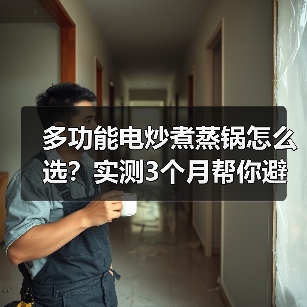 多功能电炒煮蒸锅怎么选？实测3个月帮你避开智商税