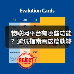 物联网平台有哪些功能？避坑指南看这篇就够了（图4）