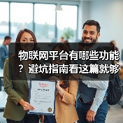 物联网平台有哪些功能？避坑指南看这篇就够了（图2）