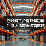 物联网平台有哪些功能？避坑指南看这篇就够了（图3）