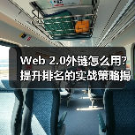 Web 2.0外链怎么用？提升排名的实战策略揭秘（图2）