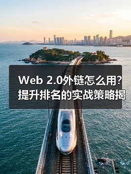 Web 2.0外链怎么用？提升排名的实战策略揭秘（图3）