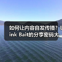 如何让内容自发传播?Link Bait的分享密码大揭秘(图2) 如何让内容自发传播?Link Bait的分享密码大揭秘(图2)