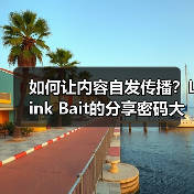 如何让内容自发传播?Link Bait的分享密码大揭秘(图1) 如何让内容自发传播?Link Bait的分享密码大揭秘(图1)