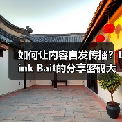 如何让内容自发传播?Link Bait的分享密码大揭秘(图4) 如何让内容自发传播?Link Bait的分享密码大揭秘(图4)